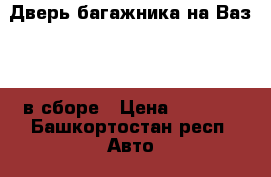 Дверь багажника на Ваз2114 в сборе › Цена ­ 4 000 - Башкортостан респ. Авто » Продажа запчастей   . Башкортостан респ.